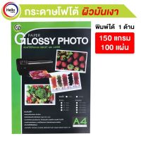 กระดาษโฟโต้ชนิดมันเงา A4 150 แกรม 100 แผ่น PAPER GLOSSY PHOTO พิมได้ INKJET และ LASER