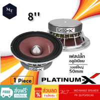 PLATINUM-X PX- S8.PGV50140 ดอกลำโพง 1ดอก ลำโพงรถยนต์ ลำโพงเสียงกลาง 8นิ้ว วอยซ์50มิล เหล็กหล่อ MT