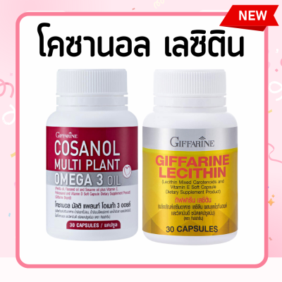 โคซานอล มัลติ แพลนท์ Cosanol Omega3 Oil , เลซิติน  Giffarine Lecithin