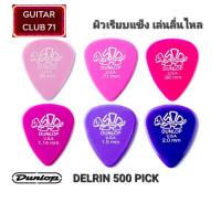 [USA แท้ 100%] PICK Jim Dunlop DELRIN 500 Standard ปิ๊กกีตาร์ผิวแข็งเรียบลื่นเสียงใสโทนอบอุ่น มี(เต่า)ให้เลือก 6 ขนาด