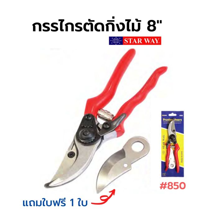 กรรไกรตัดกิ่งไม้-ขนาด-8-นิ้ว-starway-รุ่น-no-850-พร้อมใบฟรี-1-ใบ