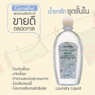 น้ำยาซักชุดชั้นใน กิฟฟารีน  Giffarine Laundry Liquid  ++มีบริการเก็บเงินปลายทาง++