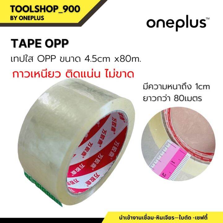 เทปใส-opp-opp-tape-กว้าง-4-5cm-ยาว-80เมตร-เฉพาะความหนาส่วนเทปกาว-ไม่รวมแกน-หนา-1cm