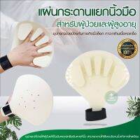 อุปกรณ์ดามมือ แผ่นกระดานแยกนิ้วมือ อุปกรณ์ป้องกันนิ้วล็อก ที่ดามมือ ลดอาการเกร็ง ดัดมือ มือเกร็ง นิ้วแข็ง แผ่นแยกนิ้ว (สีครีม)