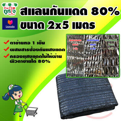 สแลนกันแดด แสลนบังแดด 80% ขนาด 2x5 เมตร ทอ 1 เข็ม ดีกว่า 2 เข็ม 3 เข็ม วัสดุเกรด A แข็งแรง ทนทาน ไม่ขาดง่าย สแลนดำ สแลนกรองแสงใช้กันแดด บังแดด