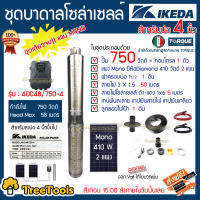 IKEDA SET ปั๊มบาดาล รุ่น DC48/750-4 +แผงDiamond MONO410w 2แผง (สำหรับลงบ่อ4) ท่อออก1.5นิ้ว อุปกรณ์ครบชุด สายไฟ3x1.5 50เมตร ฝาบ่อ1.5นิ้ว จัดส่ง KERRY