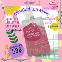 ทรีทเม้นท์ โมอิ mooii ( ไบโอเคราติน ทรีทเม้นท์ ) บำรุงเส้นผมให้มีน้ำหนัก จัดทรงง่าย ผมเป็นประกายเงางาม 

ส่วนประกอบ
- ไบโอติน
- เคราติน
- โปรวิตามินบี5

วิธีใช้
ใช้หลังการสระผม แล้วล้างออกให้สะอาด
ใช้เพียง 1-2 ครั้ง/อาทิตย์ หรือใช้ได้ตามต้องการ