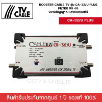 Booster Cable TV รุ่น CA-32/U PLUS Filter 5G 4G ขยายสัญญาณ เสาดิจิตอลทีวี