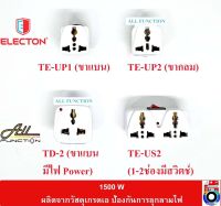 Electon ปลั๊กไฟ ปลั๊กแปลง 1500W travel adapter