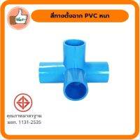 สี่ทางตั้งฉาก PVC หนา มี มอก. สี่ทางตั้งฉาก PVC คุณภาพดี ราคาส่ง ร้านเด็ดจริง