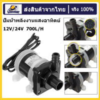 [กรุงเทพฯ ส่ง] จัดส่งที่รวดเร็ว DC 12Vปั๊มน้ำมอเตอร์พลังงานแสงอาทิตย์ 700L/Hปั๊มน้ำจุ่มแม่เหล็ก