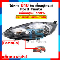 โคมไฟหน้าซ้าย (Left Light) ฟอร์ดเฟียสต้า ( แท้เบิกศูนย์ 100% คุ้มกว่าเบิกเอง ) Ford Fiesta 1.4 1.5 1.6 ปี 2008-2019