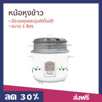 หม้อหุงข้าว Newwave ขนาด 1 ลิตร มีระบบหุงและอุ่นอัตโนมัติ ชุดหม้อนึ่งทำจากอลูมีเนียม RC01/400-1011 - หม้อในหุงข้าว หม้ิหุงข้าว หุงข้าวเล็ก หม้อหุงข้าวไฟฟ้า หมอหุงข้าวเล็ก หม้อหุงข้าวขนาดเล็ก ม้อหุงข้าวเล็ก หมอหุงข้าว หม้อหุ้งข้าว rice cooker