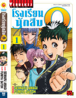 โรงเรียนนักสืบ Q เล่ม 1