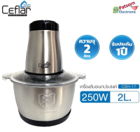 SMARTHOME CEFLAR  เครื่องสับอเนกประสงค์ รุ่น CSH-17 เครื่องบดไฟฟ้าอเนกประสงค์ เครื่องปั่นไฟฟ้า รับประกัน 1 ปี