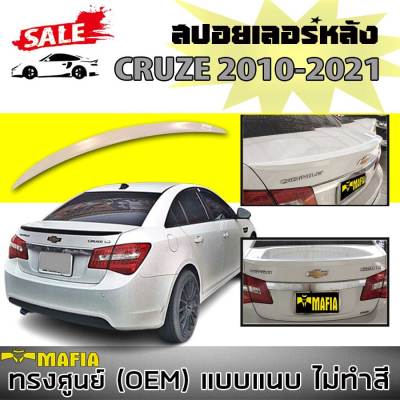 สปอยเลอร์ สปอยเลอร์หลังรถยนต์ CRUZE 2010 2011 2012 2013 2014 2015 2016 2017 2018 2019 2020 2021 ทรงศูนย์แนบ งานพลาสติกPP (งานดิบไม่ทำสี)