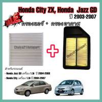 ซื้อคู่คุ้มกว่า กรองอากาศ+กรองแอร์ Honda City ZX JAZZ GD ตัวแรก ฮอนด้า ซิตี้ แซดเอ็ก แมลงสาบ ปี 2004-2008 คุณภาพดี กรอง PM 2.5 ได้จริง!!!