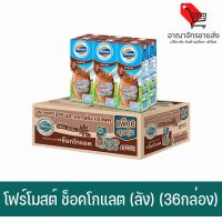 (พร้อมส่ง) นมโฟร์โมสต์ รสช็อคโกแลต 225มล. (ยกลัง) (36กล่อง/ลัง) (อาณาจักรขายส่ง)