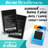 แบตเตอรี่ wiko Sunny 2 plus / Jerry / Sunny2 Plus/ lenny / lenny 2 / lenny 3 แบต wiko battery Jerry / Sunny2Plus/ lenny / lenny2 / lenny3 มีประกัน 6 เดือน