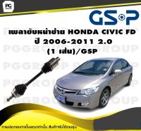 เพลาขับหน้าซ้าย HONDA CIVIC FD  ปี 2006-2011 2.0 (1 เส้น)/GSP