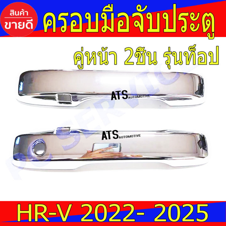 ครอบมือจับประตู คู่หน้า รุ่นท๊อป ชุปโครเมี่ยม ฮอนด้า เฮชอาร์วี HRV 2022 HRV2023 HRV2024 HRV2025 R