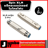 XLR หญิง 3 Pin อะแดปเตอร์เปลี่ยนสายเคเบิล XLR ตัวขยายสายเคเบิล อะแดปเตอร์ XLR อะแดปเตอร์ขยายสายเคเบิ้ลไมโครโฟน XLR 3 Pin F TO F