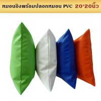 MH (ร้านไทย) หมอนอิงพร้อมปลอกหมอน PVCขนาด 20x20 นิ้ว กันน้ำ กันเปื้อน เช็ดทำความสะอาดง่าย มีหลายสีให้เลือก