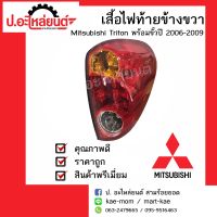 ไฟท้าย มิตซูบิชิ ไททรัล ปี2006-2009 ข้างขวาพร้อมขั้ว (Mitsubishi Triton RH)ยี่ห้อ Diamond