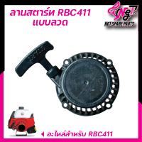 ชุดสตาร์ท411 ลานดึงสตาร์ท411 ฝาดึงสตาร์ท411 ชุดสตาร์ทRBC411 แบบ เขี้ยวลวด ใส่เครื่องตัดหญ้าทุกรุ่นพร้อมส่ง By เอ็นจีทีทูลส์