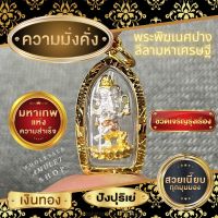 พระพิฆเนศลีลามหาเศรษฐีองค์สามกษัตริย์เลี่ยมไมครอน?