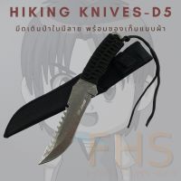 SAI เชือกอเนกประสงค์ มีดเดินป่างานคุณภาพ HIKING KNIVES D5(0003466) ใบลายสีเทา ด้ามจับพันด้วยเชือก เชือก  เชือกมัดของ