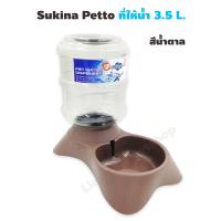 Sukina petto เครื่องให้น้ำอัตโนมัติ 3.5L. สีน้ำตาล 1 ชิ้น