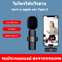 ไมโครโฟนไร้สายWireless Microphone Micไมค์หนีบปกเสื้อขนาดพกพา ไมค์สำหรับไลฟ์สด บันทึกวีดีโอ รองรับต่อโทรศัพท์iPhone/Type-Cไมค์ไร้สาย