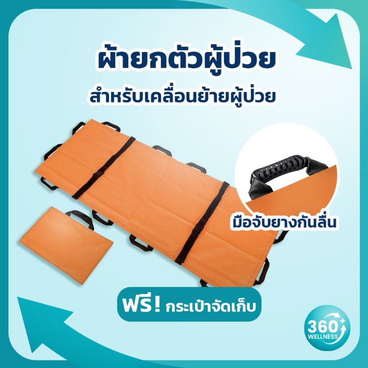 360wellness-ครบเรื่อง-ความปลอดภัย-ผู้สูงอายุ-ผ้ายกตัวผู้ป่วย-ผ้ายกตัวผู้ป่วยติดเตียง-ผ้ายกตัว-ผ้ายกตัวคนไข้-ผ้าประคองผู้ป่วยแบบพับได้มีกระเป๋า-ผ้าเคลื่อนย้ายผู้ป่วย-ผ้ายกตัวผู้ป่วย