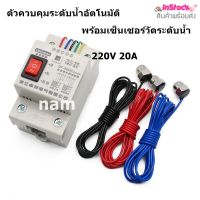 ตัวควบคุมระดับน้ำอัตโนมัติ DF-96DK สวิตช์ควบคุมระดับน้ำอัตโนมัติ พร้อมเซ็นเซอร์วัดระดับน้ำ