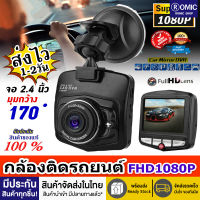 Full HD CAR DVR กล้อง กล้องหน้ารถ มินิ กล้องติดรถยนต์ กล้องติดรถมอไซ กล้องติดหน้ารถยน ภาพชัด Camera Full HD 1080P Driving