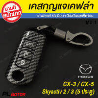 PL-Motor เคสกุญแจรีโมท MAZDA เคสกุญแจรถยนต์ เคสกุญแจรีโมท [ สำหรับ Mazda Skyactiv 2 / 3 (5 ประตู) / CX-3 / CX-5 เคฟล่า 5D ]