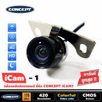 กล้องมองหลังติดรถยนต์ CONCEPT รุ่นICAM1 ชัดทั้งกลางวันและกลางคืน กล้องมองหลังเจาะขึ้นบริเวณไฟส่องป้ายสำหรับรถเก๋ง ทรงปีกผีเสื้อกลม