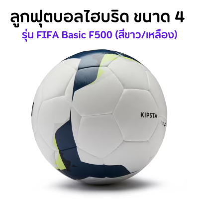 KIPSTA ลูกฟุตบอลไฮบริดขนาด 4 เส้นผ่านศูนย์กลาง 21 ซม. รุ่น FIFA Basic F500 (สีขาว/เหลือง)