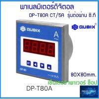 QUBIX DP-T80A  ต่อ CT/5A  0-9999/5Aดิจิตอลพาเนลแอมป์มิเตอร์  80x80 mm.Digital Panel Ammeter"เซ็นเตอร์เพาเวอร์ช็อปCENTERPOWERSHOP”