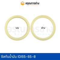 ซีลกันน้ำมัน IDI55-65-8