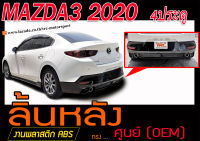 MAZDA3 2020 4ประตู สเกิร์ตหลัง ลิ้นหลัง พลาสติกABS(ไม่ได้ทำสี)