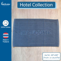 behome ผ้าเช็ดเท้า Hotel Collection ขนาด 20”x30” น้ำหนัก 10 ปอนด์/โหล Welcome ผ้าสี ด้ายคู่ เกรดA