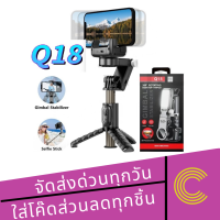 ไม้เซลฟี่กันสั่นมาไหม่ล่าสุด รุ่น Q18พร้อมขาตั้งอัจฉริยะพร้อมไฟLED พร้อมรีโมทบลูทูธตัวจับหมุนได้360องศา