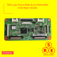 โลจิก Logic Plasma ซัมซุ่ง รุ่น รุ่น PS50C450B1 พาร์ท BN44- 00330A