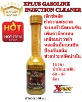 XPLUS GASOLINE INJECTION CLEANER น้ำยาล้างระบบหัวฉีดเบนซินเอ็กซ์พลัส แก๊สโซลีน อินเจกชั่นคลีนเนอร์