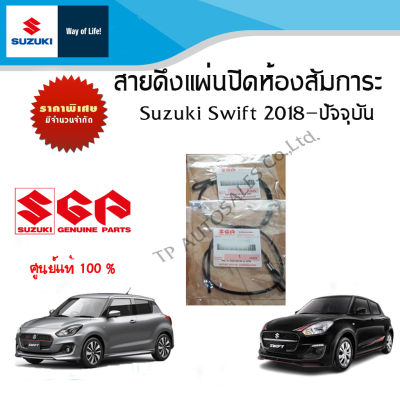 สายดึงแผ่นปิดห้องสัมภาระ Suzuki Swift 1.2 ระหว่างปี 2018 - ปีปัจจุบัน (ราคาต่อชิ้น)