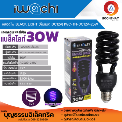 iwachi หลอดไฟแบล็คไลท์ หลอดล่อแมลง หลอดดักแมลง หลอดเกลียว 25W DC12V มีปากคีบ