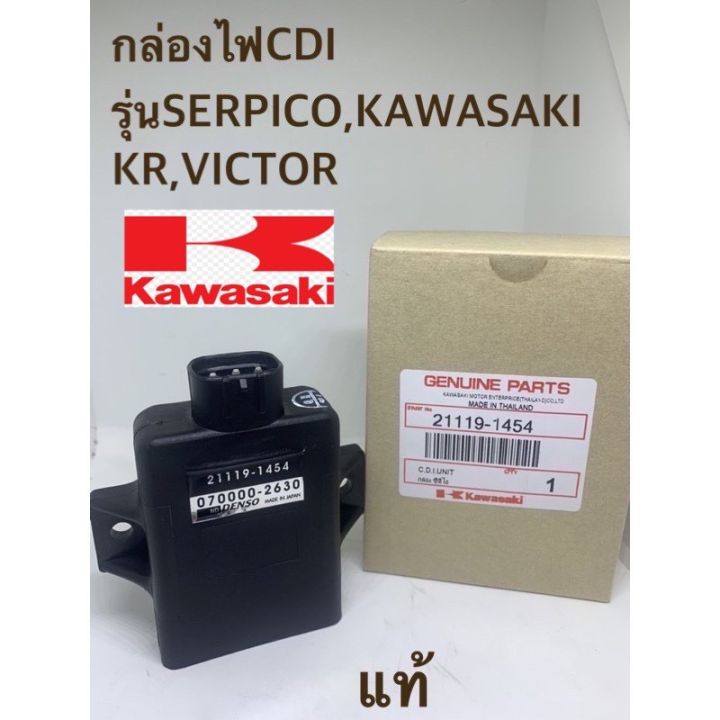 กล่องไฟCDIรุ่นSERPICO,KAWASAKI KR,VICTOR/รหัส21119-1454(ของแท้จากศูนย์)