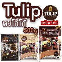 โกโก้ ทิวลิป 500g สีมาตราฐาน สีเข้ม สีดำเข้ม ครบ 3 ชนิด พร้อมส่ง Tulip cocoa